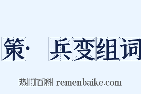 策·兵变组词是什么意思的图片